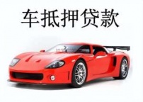 蛇口汽车抵押贷款